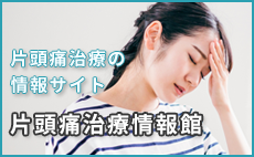 片頭痛治療の情報サイト 片頭痛治療情報館