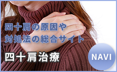 四十肩の原因や対処法の総合サイト 四十肩治療NAVI