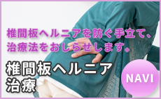 椎間板ヘルニアを防ぐ手立て、治療法をおしらせします。 椎間板ヘルニア治療NAVI