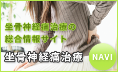 坐骨神経痛治療の総合情報サイト 坐骨神経痛治療NAVI