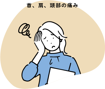 首、肩、頭部の痛み