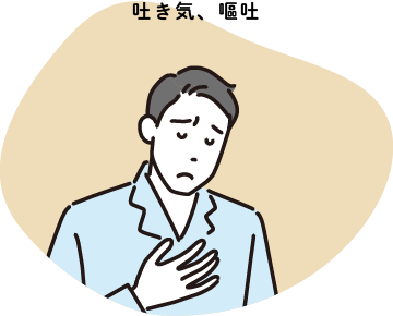 吐き気、嘔吐