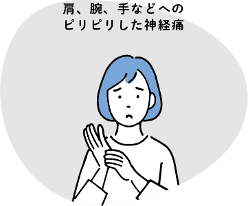 肩、腕、手などへのピリピリした神経痛
