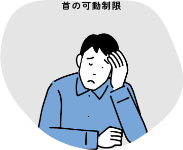 首の可動制限